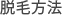 脱毛方法