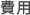 費用