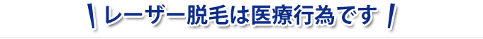 レーザー脱毛は医療行為です