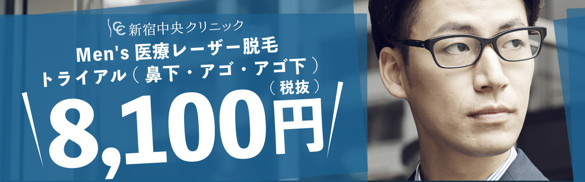 男性セット脱毛