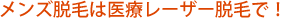 メンズ脱毛は医療レーザー脱毛で!